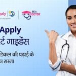 MetaApply एक्सपर्ट गाइडेंस: विदेश में मेडिकल की पढ़ाई के लिए आपका रास्ता
